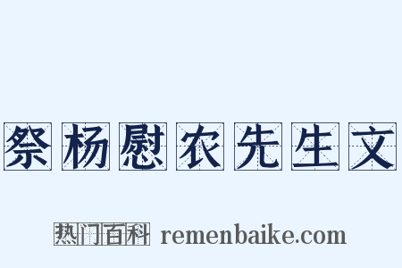 祭杨慰农先生文是什么意思的图片